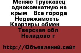 Меняю Трускавец однокомнатную на крым - Все города Недвижимость » Квартиры обмен   . Тверская обл.,Нелидово г.